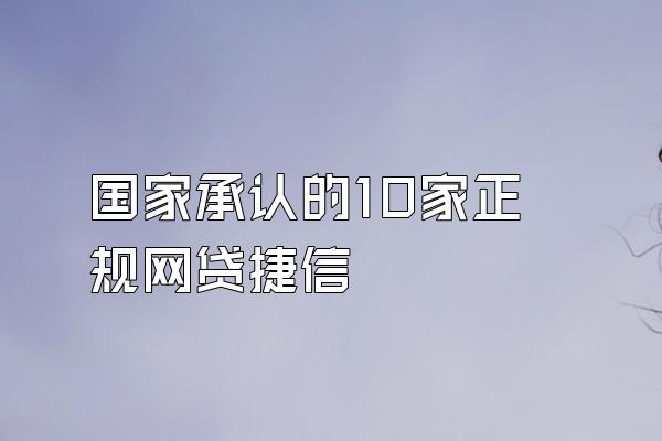 国家承认的10家正规网贷捷信