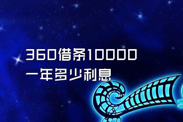 360借条10000一年多少利息