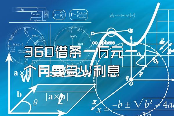 360借条一万元一个月要多少利息