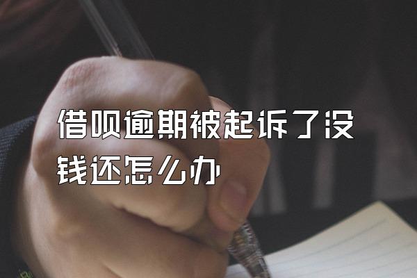 借呗逾期被起诉了没钱还怎么办