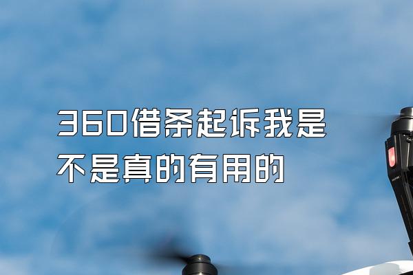 360借条起诉我是不是真的有用的