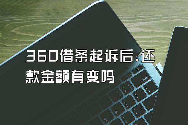 360借条起诉后,还款金额有变吗