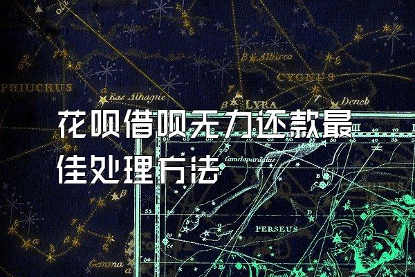 花呗借呗无力还款最佳处理方法