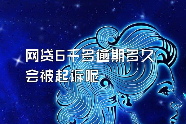 网贷6千多逾期多久会被起诉呢