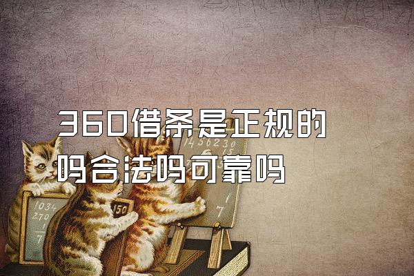 360借条是正规的吗合法吗可靠吗