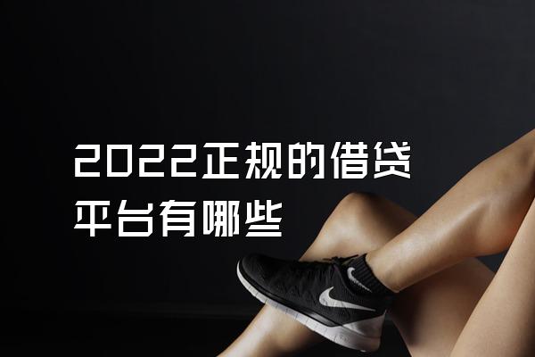 2022正规的借贷平台有哪些