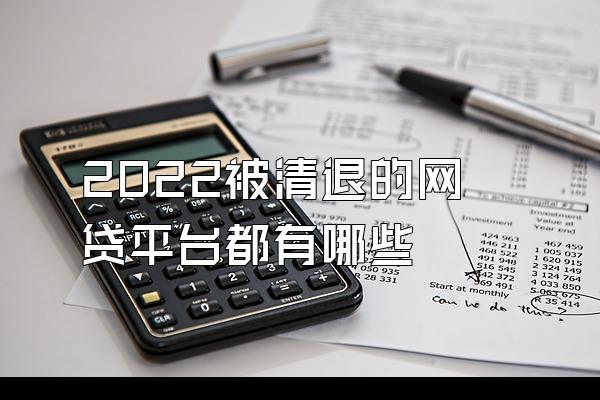 2022被清退的网贷平台都有哪些