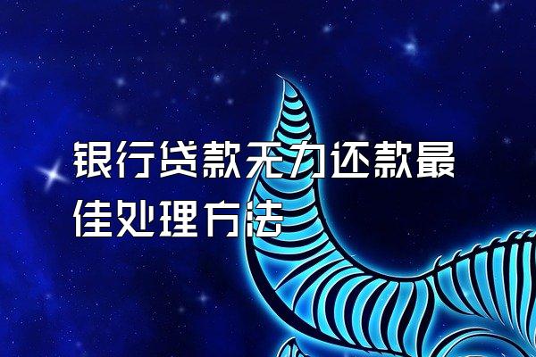 银行贷款无力还款最佳处理方法