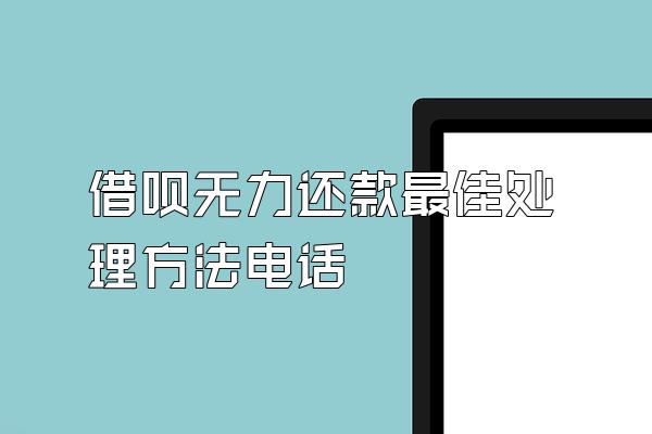 借呗无力还款最佳处理方法电话