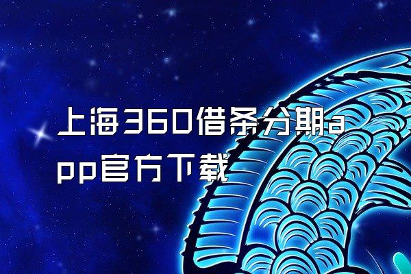 上海360借条分期app官方下载