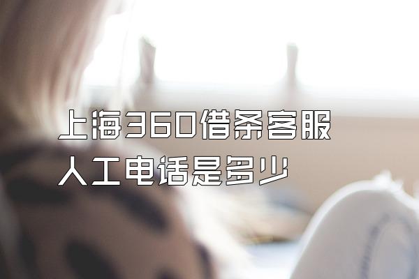 上海360借条客服人工电话是多少