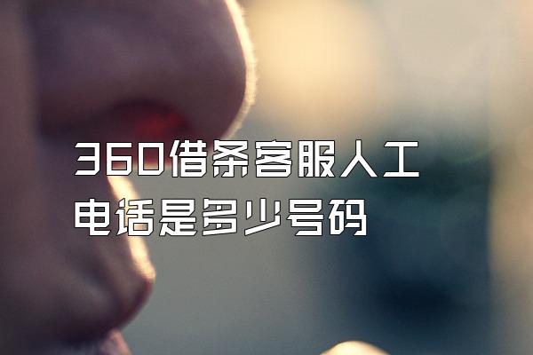 360借条客服人工电话是多少号码