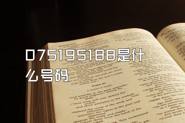 075195188是什么号码