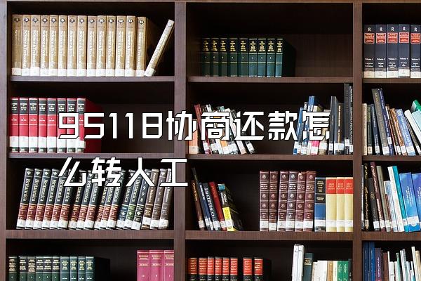 95118协商还款怎么转人工