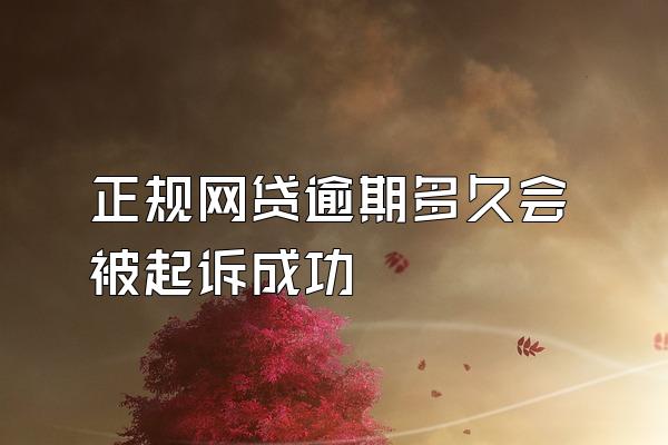 正规网贷逾期多久会被起诉成功