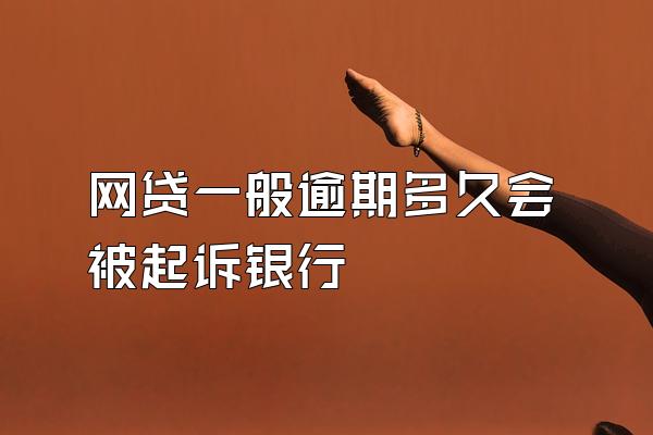 网贷一般逾期多久会被起诉银行