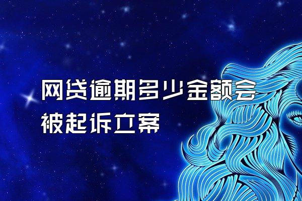 网贷逾期多少金额会被起诉立案