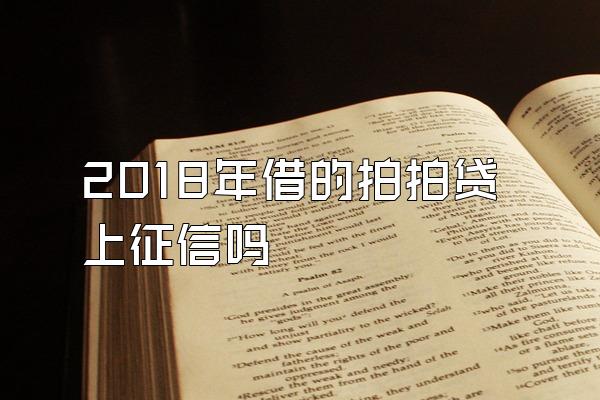 2018年借的拍拍贷上征信吗