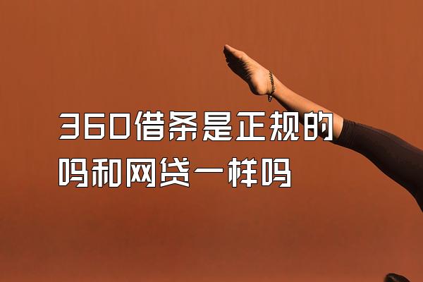 360借条是正规的吗和网贷一样吗