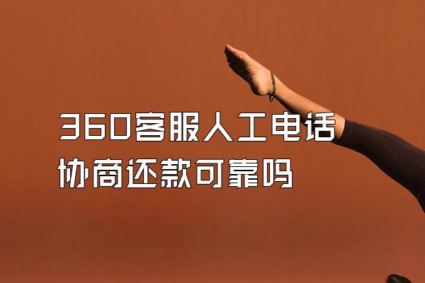 360客服人工电话协商还款可靠吗