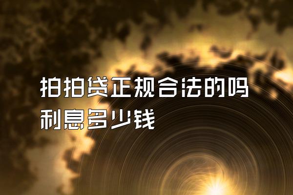 拍拍贷正规合法的吗利息多少钱