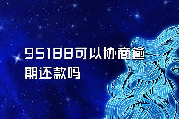 95188可以协商逾期还款吗