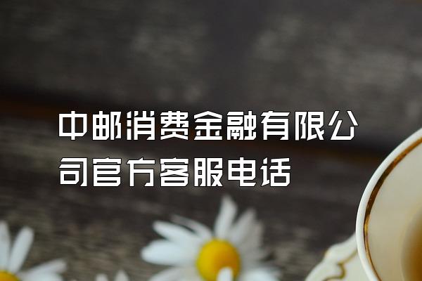 中邮消费金融有限公司官方客服电话