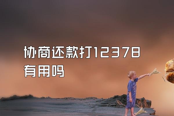 协商还款打12378有用吗