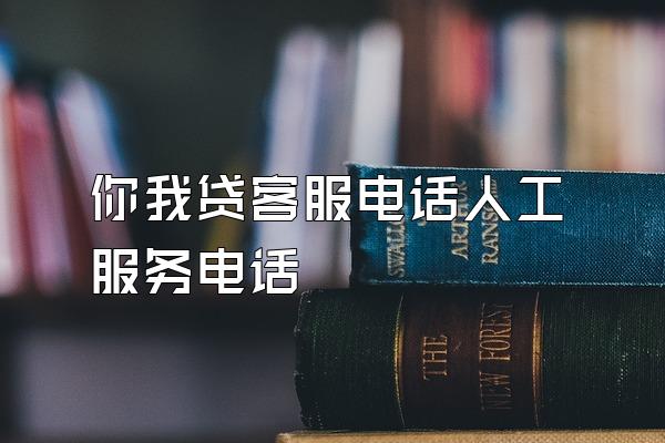 你我贷客服电话人工服务电话