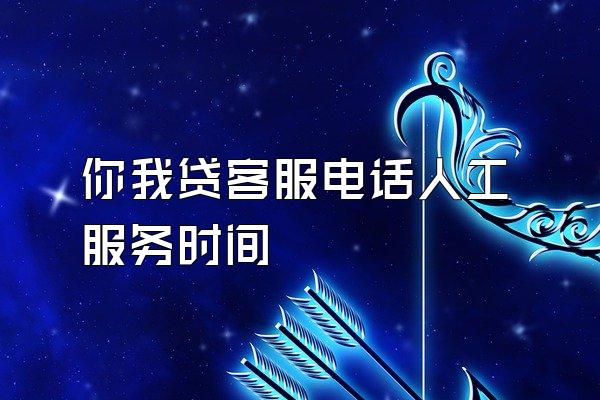 你我贷客服电话人工服务时间