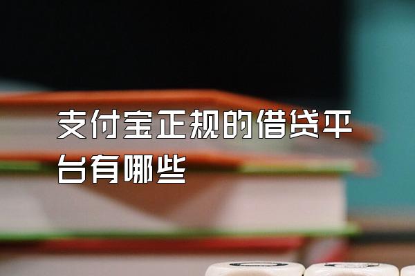 支付宝正规的借贷平台有哪些