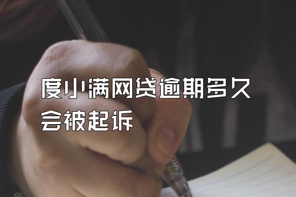 度小满网贷逾期多久会被起诉