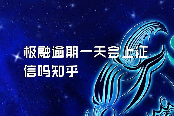 极融逾期一天会上征信吗知乎