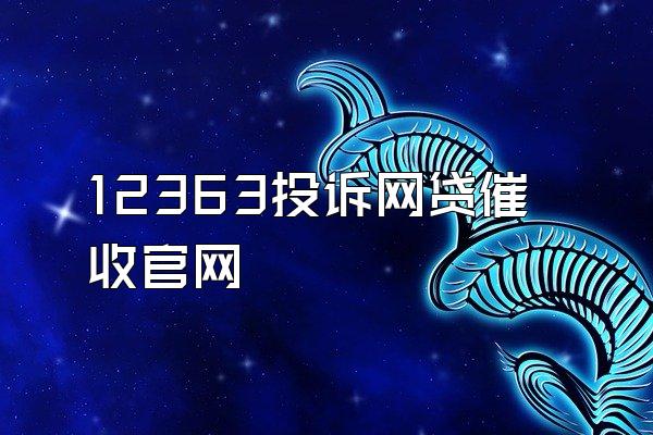 12363投诉网贷催收官网