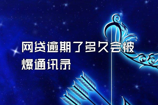 网贷逾期了多久会被爆通讯录