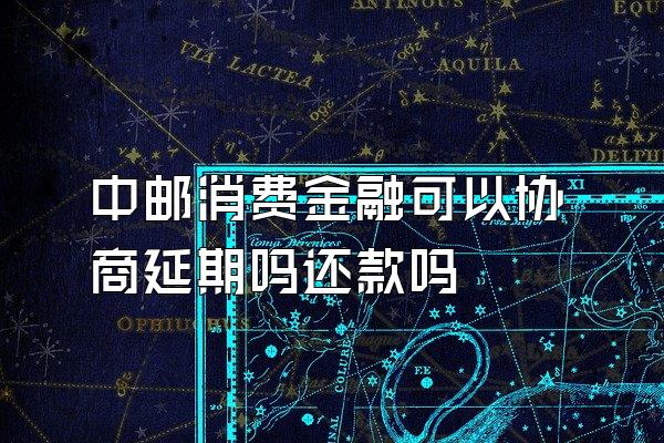 中邮消费金融可以协商延期吗还款吗