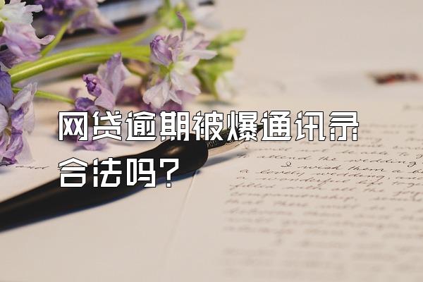 网贷逾期被爆通讯录合法吗?