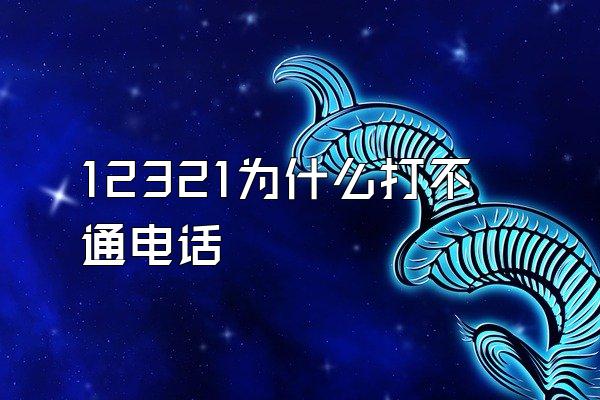 12321为什么打不通电话