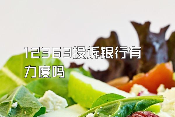 12363投诉银行有力度吗