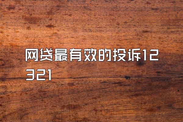 网贷最有效的投诉12321