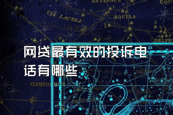 网贷最有效的投诉电话有哪些