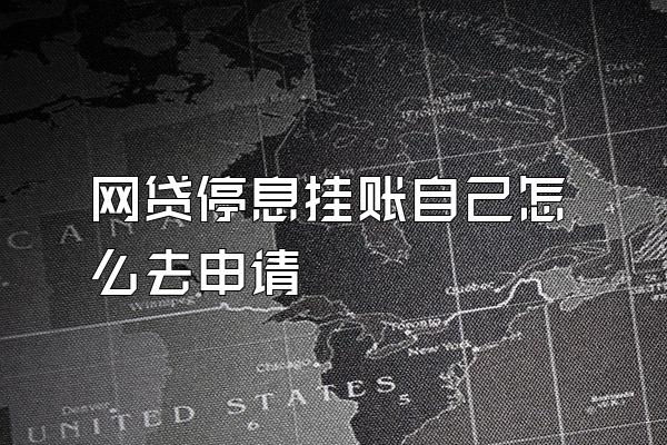 网贷停息挂账自己怎么去申请