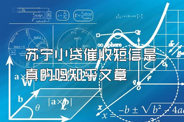 苏宁小贷催收短信是真的吗知乎文章
