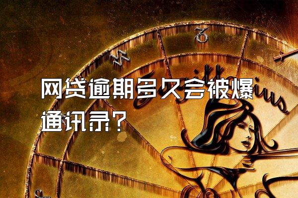 网贷逾期多久会被爆通讯录?
