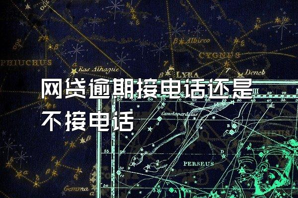 网贷逾期接电话还是不接电话