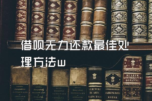 借呗无力还款最佳处理方法w