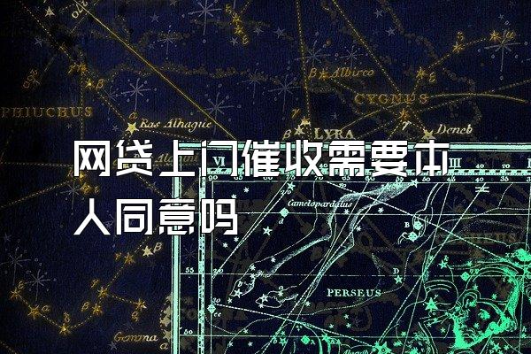 网贷上门催收需要本人同意吗