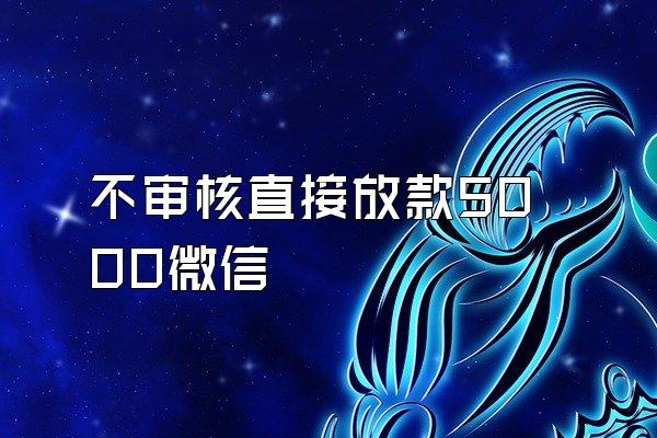 不审核直接放款5000微信
