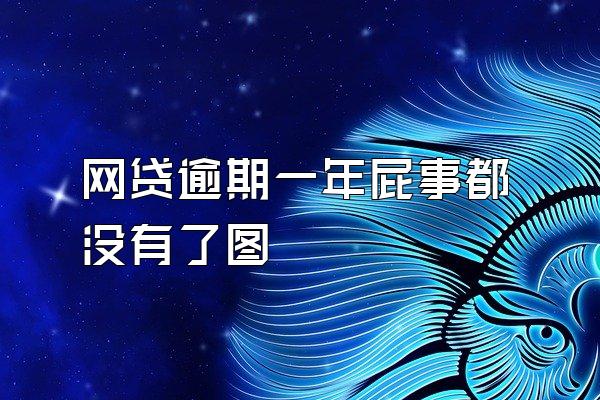 网贷逾期一年屁事都没有了图