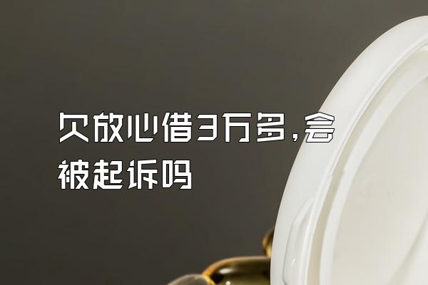 欠放心借3万多,会被起诉吗